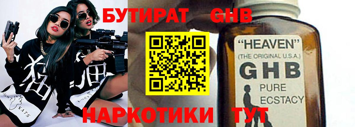Бутират Butirat Гулькевичи