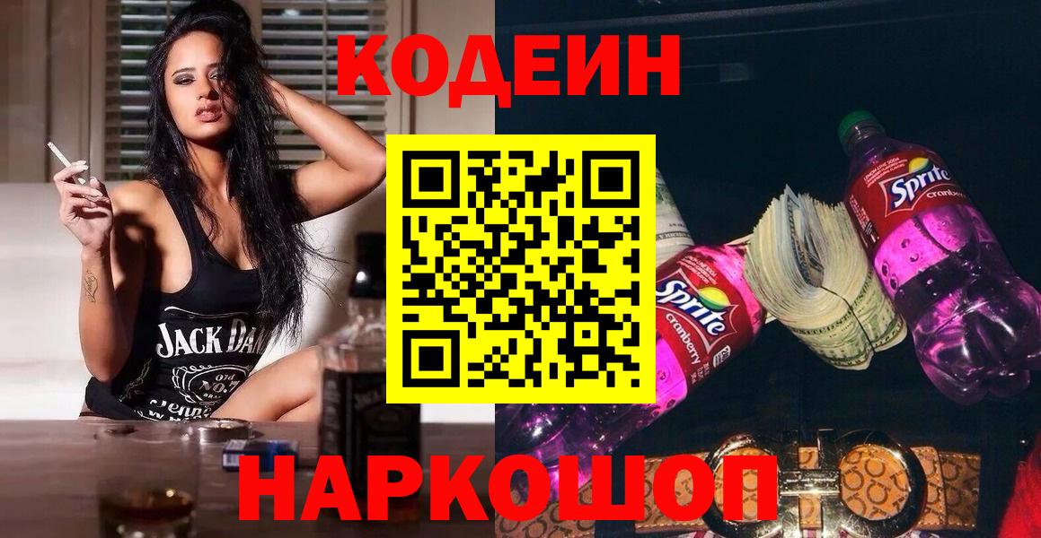 Кодеин Purple Drank  Кодеин напиток Lean (лин)  Гулькевичи  Вход с VPN 